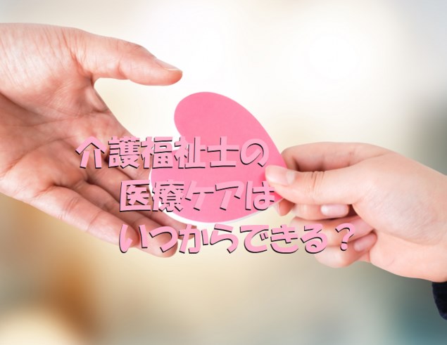 介護福祉士　医療的ケア　いつから